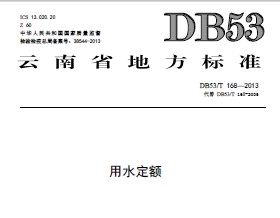 DB53/T 168-2013ʡˮ