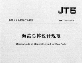 JTS 165-2013海港总体设计规范