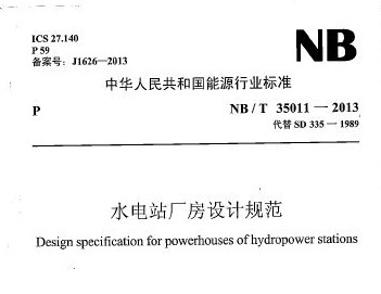 NB/T 35011-2013 水电站厂房设计规范
