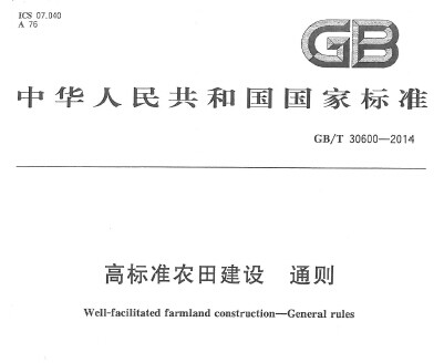GB/T 30600-2014高标准农田建设 通则