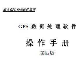南方GPS静态处理软件操作手册免费下载 - 课件