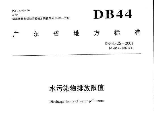 DB44/26-2001 㶫ʡط׼ ˮȾŷֵ