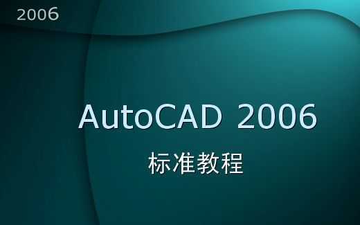 AUTO CAD2006标准教程免费下载 - CAD相关