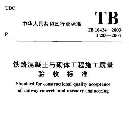 TB 10424-2003 ·幤ʩձ׼