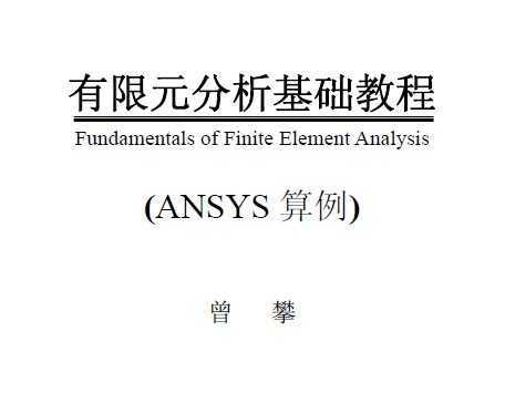 有限元分析基础教程(ansys算例)免费下载 - ans