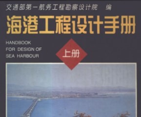 海港工程設計手冊(上)1633p