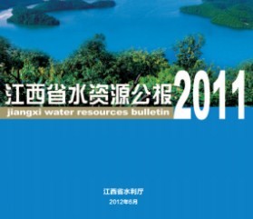 2011年江西省水资源公报