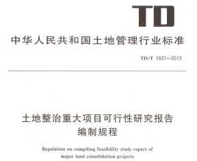 TD/T 1037-2013 شĿоͱƹ