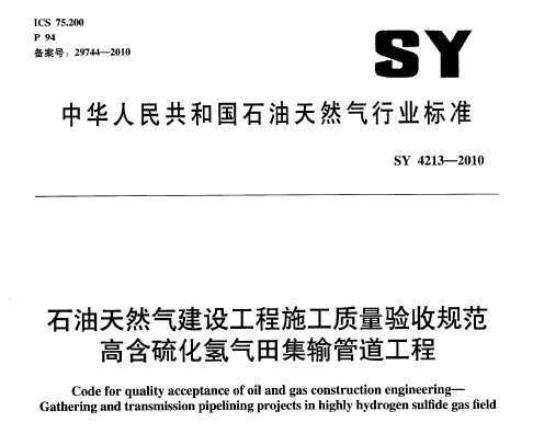 SY 4213-2010 石油天然气建设工程施工质量验