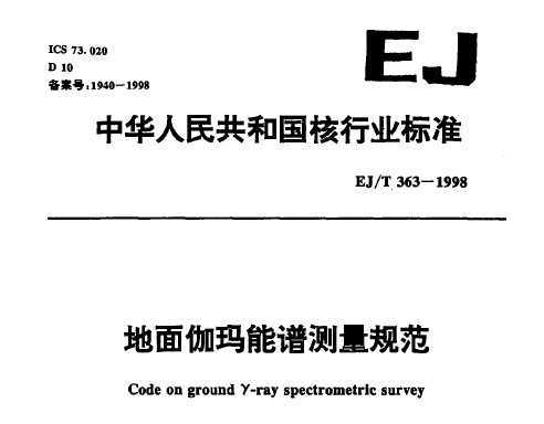 EJ/T 363-1998 ٤ײ淶