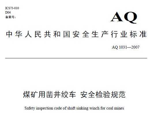 aq 1031-2007 煤矿用凿井绞车 安全检测规范免