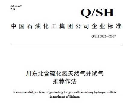 Q/SH 0022-2007 ȻƼ