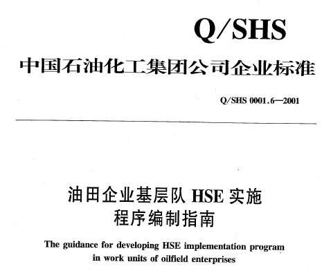 Q/SHS 0001.6-2001 ҵHSEʵʩдָ