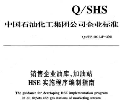 Q/SHS 0001.8-2001 ҵͿ⡢վHSEʵʩָ