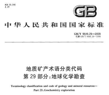 GB/T 9649.29-2009 地质矿产术语分类代码 第29部分：地球化学勘查