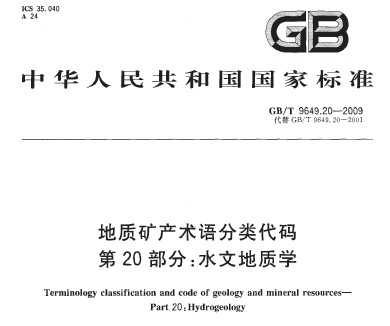 GB/T 9649.20-2009 地质矿产术语分类代码 第20部分：水文地质学