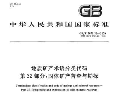GB/T 9649.32-2009 地质矿产术语分类代码 第32部分：固体矿产普查与勘探