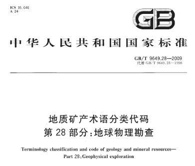 GB/T 9649.28-2009 地质矿产术语分类代码 第28部分：地球物理勘查