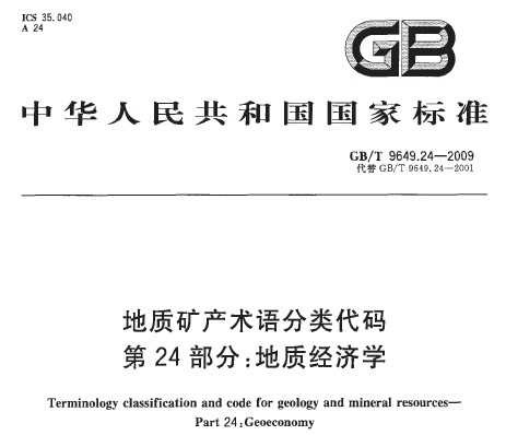 GB/T 9649.24-2009 地质矿产术语分类代码 第24部分：地质经济学