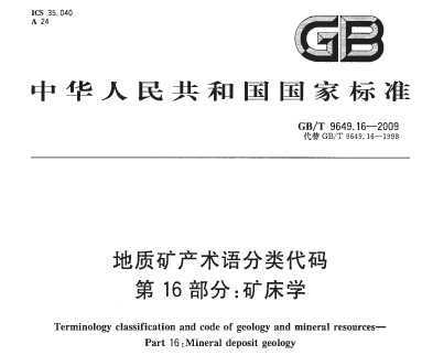 GB/T 9649.16-2009 地质矿产术语分类代码 第16部分：矿床学