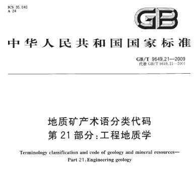 GB/T 9649.21-2009 地质矿产术语分类代码 第21部分：工程地质学