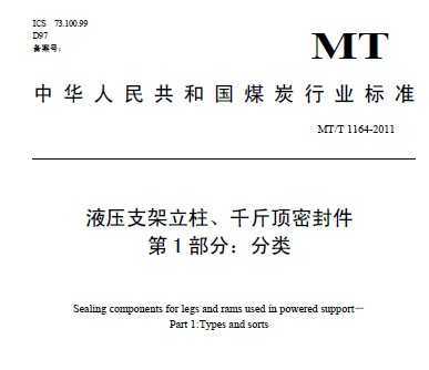 MT/T 1164-2011 液压支架立柱、千斤顶密封件 第1部分 分类
