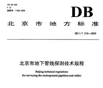 DB11/T 316-2005 北京市地下管线探测技术规程