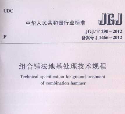 JGJ/T 290-2012 组合锤法地基处理技术规程