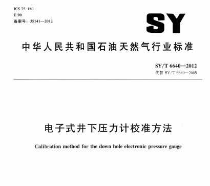 SY/T 6640-2012 電子式井下壓力計校準方法