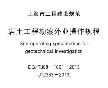 DG/TJ08-1001-2013 岩土工程勘察外业操作规程
