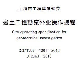 DGTJ08-1001-2013 巖土工程勘察外業操作規程