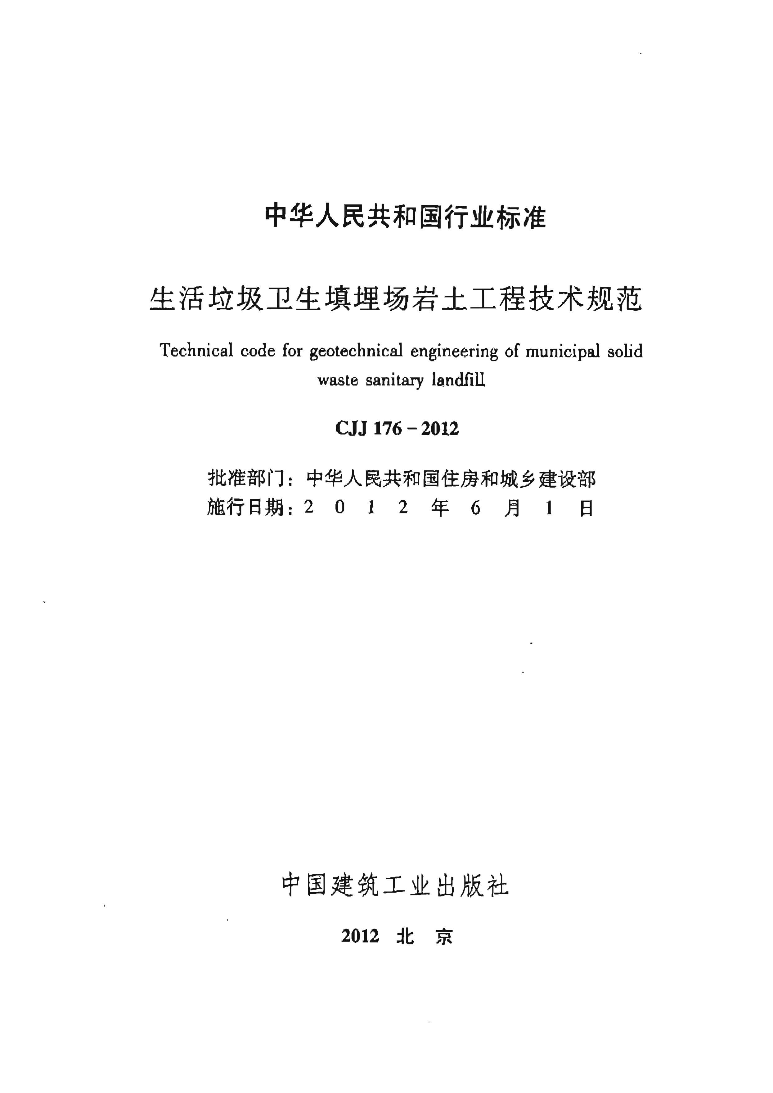 CJJ 176-2012 生活垃圾衛生填埋場巖土工程技術規范