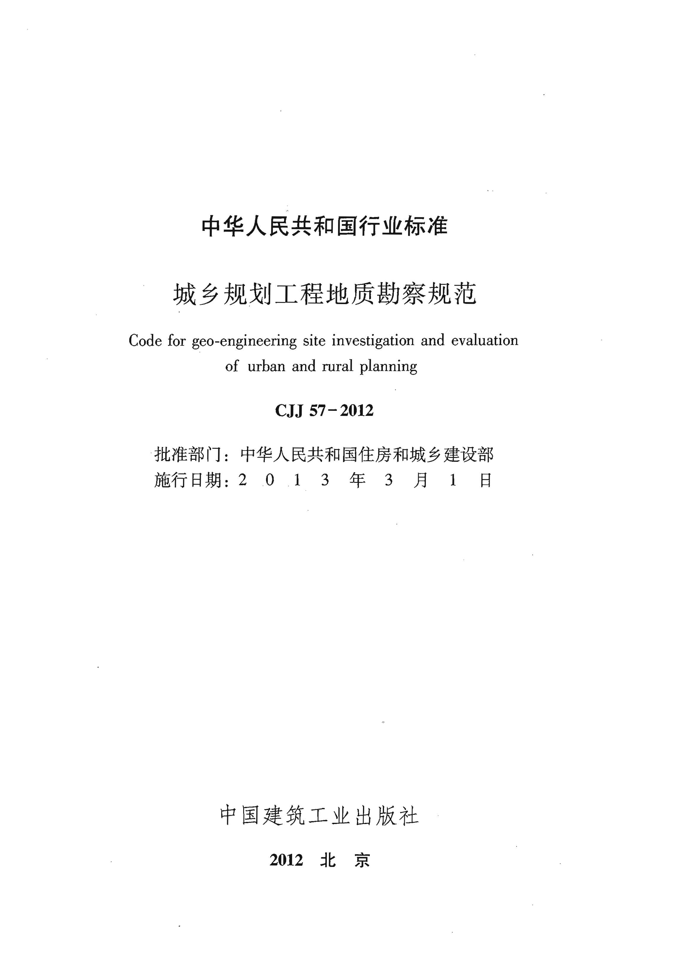 CJJ57-2012城乡规划工程地质勘察规范