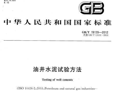 GB/T 19139-2012 油井水泥試驗方法