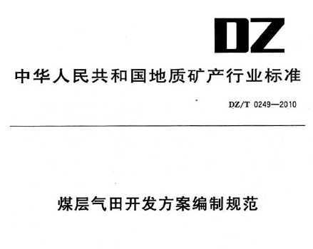 DZ/T 0249-2010 煤層氣田開發方案編制規范