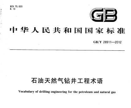 GB/T 28911-2012 石油天然气钻井工程术语