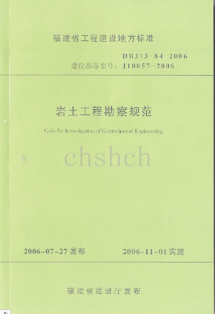 DBJ13-84-2006岩土工程勘察规范(福建省地方标准)