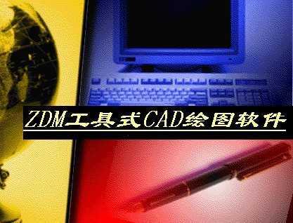 ZDM工具式CAD绘图软件免费下载 - CAD相关