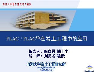 FLAC&FLAC3D在巖土工程中的應用