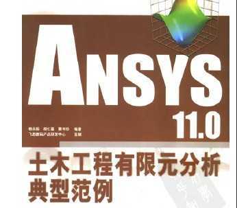 ANSYS 11.0土木工程有限元分析典型范例免费