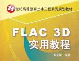 Flac 3D實用教程