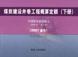 煤炭建設井巷工程概算定額(下冊)(2007基價)