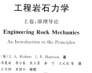 工程岩石力学：上卷 原理导论 (英)J.A