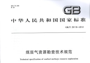 GB/T 29119-2012 煤層氣資源勘查技術規范