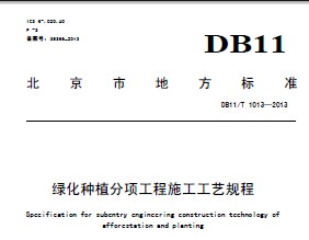 DB11/T 1013-2013绿化种植分项工程施工工艺规程