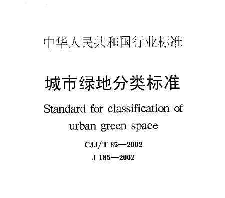CJJ\/T 85-2002 城市绿地分类标准免费下载 - 园