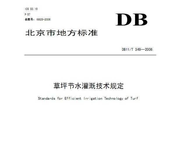 DB11/T 349-2006 ƺˮȼ涨