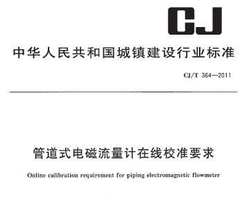 CJ/T 364-2011 管道式电磁流量计在线校准要求