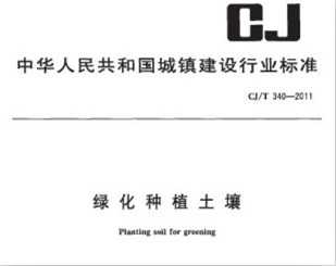 CJ/T 340-2011 绿化种植土壤