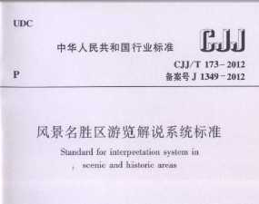 CJJ/T 173-2012 风景名胜区游览解说系统标准